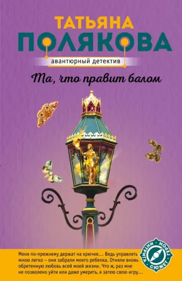 Татьяна Полякова - Та, что правит балом обложка книги