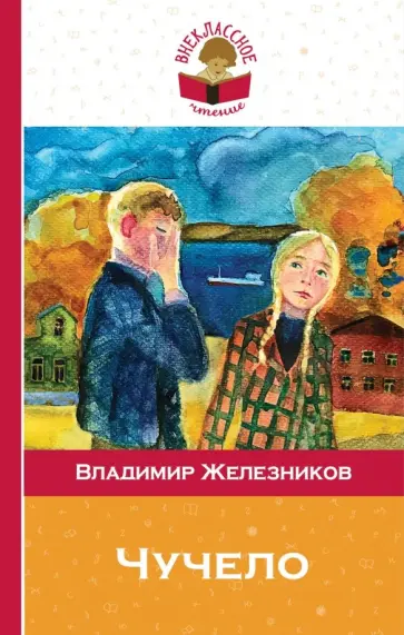 Владимир Железников - Чучело Владимир Железников - Чучело обложка книги