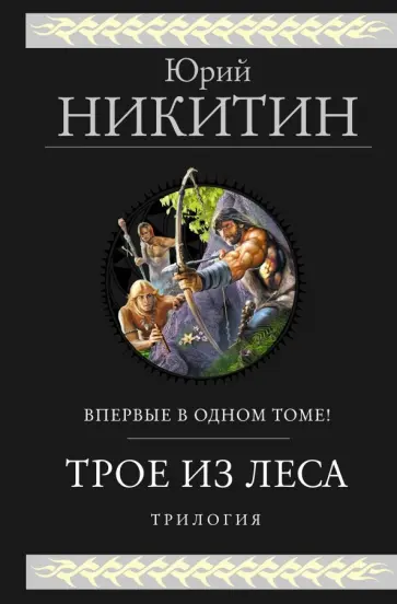 Юрий Никитин - Трое из Леса. Трилогия обложка книги