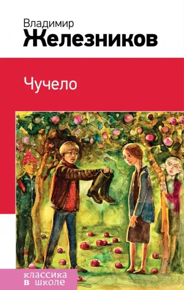Владимир Железников - Чучело Владимир Железников - Чучело обложка книги
