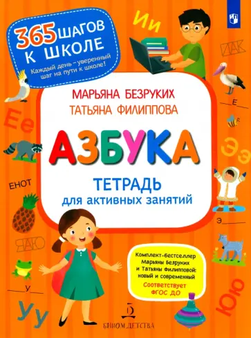 Безруких, Филиппова - Азбука. Тетрадь для активных занятий Безруких, Филиппова - Азбука. Тетрадь для активных занятий обложка книги