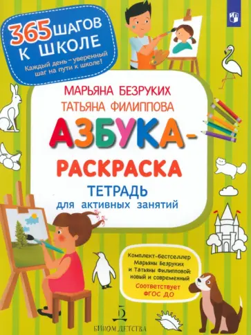 Безруких, Филиппова - Азбука-Раскраска. Тетрадь для активных занятий. ФГОС ДО Безруких, Филиппова - Азбука-Раскраска. Тетрадь для активных занятий. ФГОС ДО обложка книги