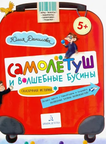 Юлия Данилова - Самолётуш и волшебные бусины Юлия Данилова - Самолётуш и волшебные бусины обложка книги