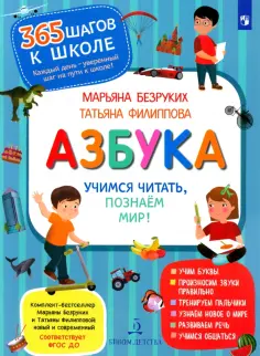 Безруких, Филиппова - Азбука. Учимся читать, познаём мир! обложка книги