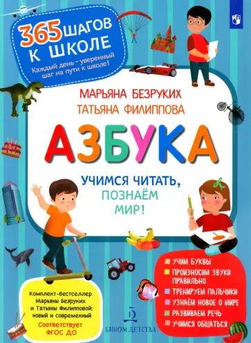 Безруких, Филиппова - Азбука. Учимся читать, познаём мир! Безруких, Филиппова - Азбука. Учимся читать, познаём мир! обложка книги