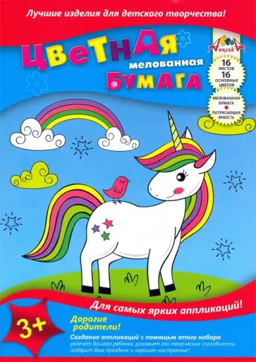 Бумага цветная мелованная, 16 листов, 16 цветов, "Единорог" (С0947-15) Бумага цветная мелованная, 16 листов, 16 цветов, "Единорог" (С0947-15) обложка книги