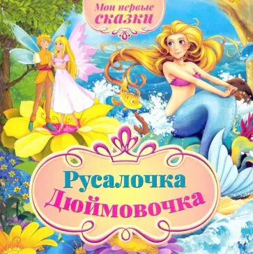 Мои первые сказки. Дюймовочка, Русалочка Мои первые сказки. Дюймовочка, Русалочка обложка книги