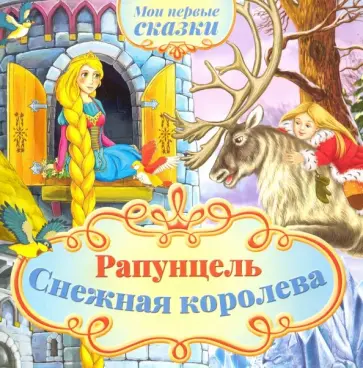 Мои первые сказки. Рапунцель, Снежная королева Мои первые сказки. Рапунцель, Снежная королева обложка книги