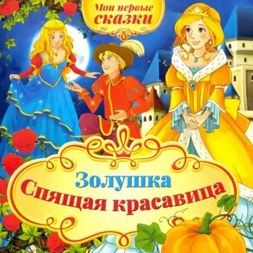 Мои первые сказки.  Золушка, Спящая красавица Мои первые сказки.  Золушка, Спящая красавица обложка книги