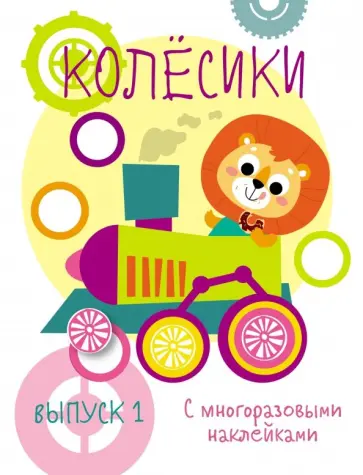 Мои первые развивающие наклейки. Колесики. Выпуск 1 Мои первые развивающие наклейки. Колесики. Выпуск 1 обложка книги