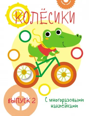 Мои первые развивающие наклейки. Колесики. Выпуск 2 Мои первые развивающие наклейки. Колесики. Выпуск 2 обложка книги