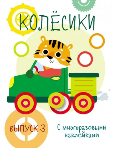 Мои первые развивающие наклейки. Колесики. Выпуск 3 Мои первые развивающие наклейки. Колесики. Выпуск 3 обложка книги