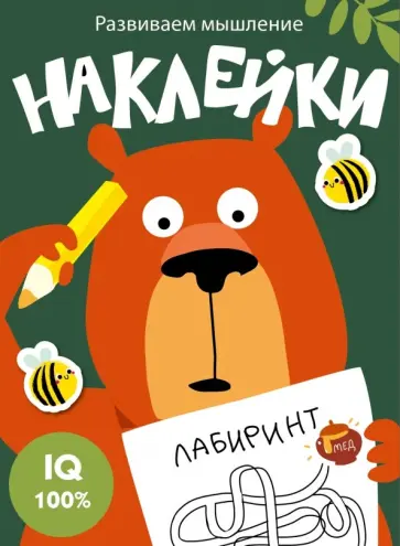 Развиваем мышление. Наклейки. Выпуск 1 Развиваем мышление. Наклейки. Выпуск 1 обложка книги
