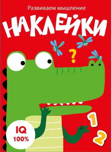 Развиваем мышление. Наклейки. Выпуск 2 Развиваем мышление. Наклейки. Выпуск 2 обложка книги