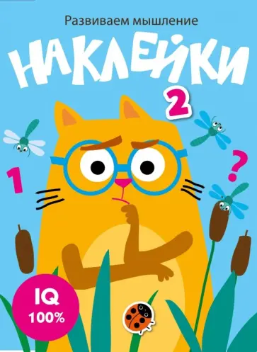Развиваем мышление. Наклейки. Выпуск 3 Развиваем мышление. Наклейки. Выпуск 3 обложка книги