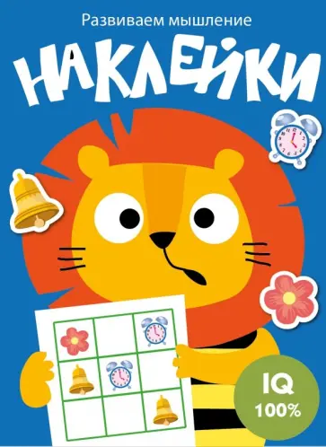 Развиваем мышление. Наклейки. Выпуск 4 Развиваем мышление. Наклейки. Выпуск 4 обложка книги
