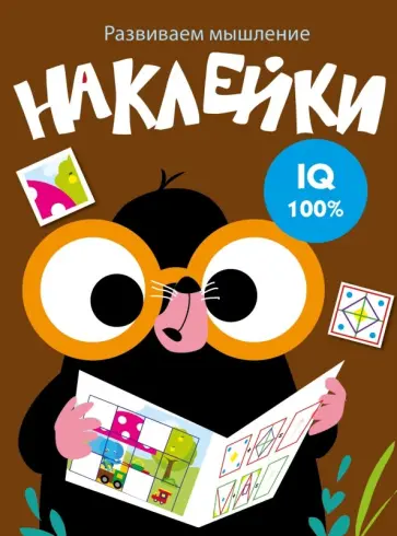 Развиваем мышление. Наклейки. Выпуск 5 Развиваем мышление. Наклейки. Выпуск 5 обложка книги