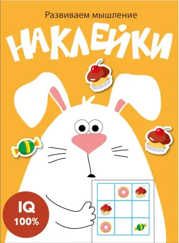 Развиваем мышление. Наклейки. Выпуск 7 Развиваем мышление. Наклейки. Выпуск 7 обложка книги