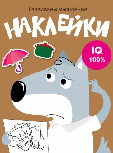 Развиваем мышление. Наклейки. Выпуск 8 Развиваем мышление. Наклейки. Выпуск 8 обложка книги