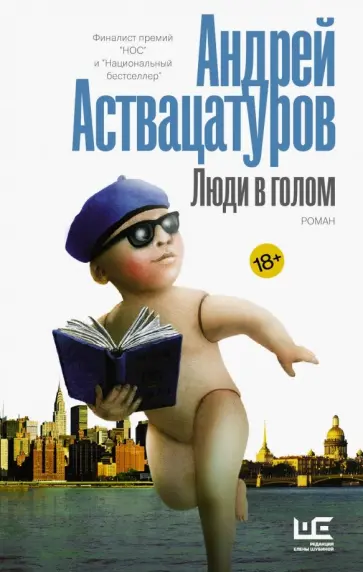 Андрей Аствацатуров - Люди в голом Андрей Аствацатуров - Люди в голом обложка книги