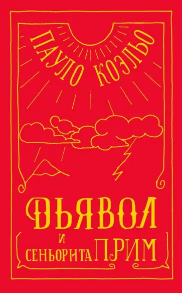 Пауло Коэльо - Дьявол и сеньорита Прим Пауло Коэльо - Дьявол и сеньорита Прим обложка книги