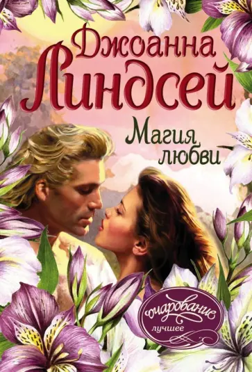 Джоанна Линдсей - Магия любви обложка книги