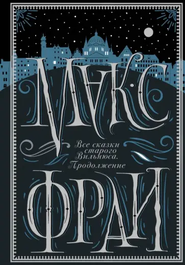 Макс Фрай - Все сказки старого Вильнюса. Продолжение обложка книги