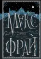 Фрай Макс. Подарочное издание