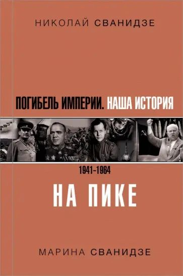 Сванидзе, Сванидзе - Погибель Империи: Наша история 1941-1964. На пике Сванидзе, Сванидзе - Погибель Империи: Наша история 1941-1964. На пике обложка книги