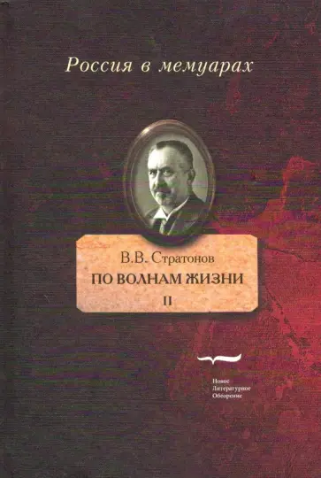 Всеволод Стратонов - По волнам жизни. Том II Всеволод Стратонов - По волнам жизни. Том II обложка книги