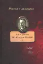Россия в мемуарах