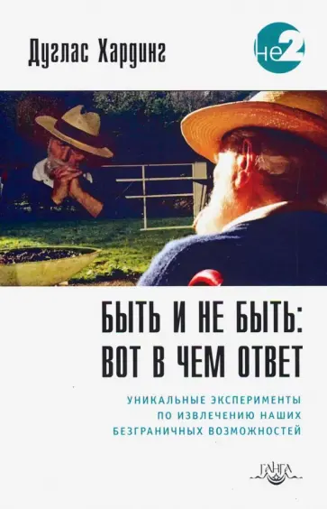 Дуглас Хардинг - Быть и не быть: вот в чем ответ Дуглас Хардинг - Быть и не быть: вот в чем ответ обложка книги