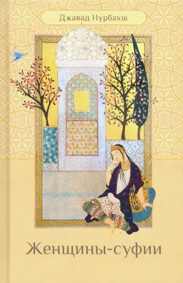 Джавад Нурбахш - Женщины-суфии обложка книги