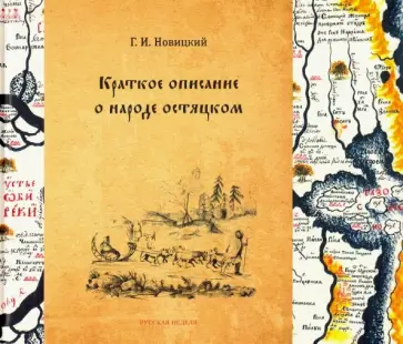 Григорий Новицкий - Краткое описание о народе остяцком Григорий Новицкий - Краткое описание о народе остяцком обложка книги