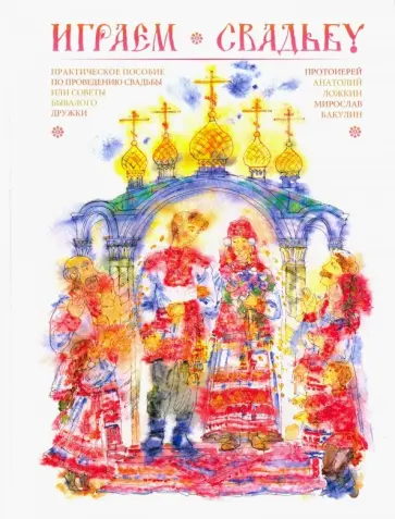 Протоиерей, Бакулин - Играем свадьбу. Практическое пособие по проведению свадьбы или советы бывалого дружки Протоиерей, Бакулин - Играем свадьбу. Практическое пособие по проведению свадьбы или советы бывалого дружки обложка книги