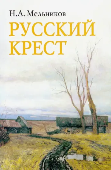Николай Мельников - Русский крест. Поэма.Стихотворения разных лет. Воспоминания о Николае Мельникове Николай Мельников - Русский крест. Поэма.Стихотворения разных лет. Воспоминания о Николае Мельникове обложка книги