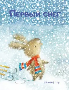 Леонид Гор - Первый снег Леонид Гор - Первый снег обложка книги