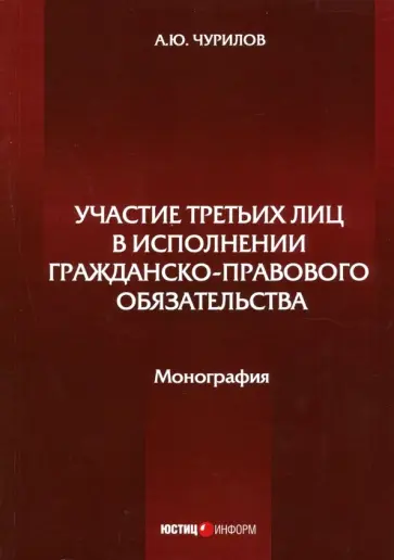 Алексей Чурилов - Участие третьих лиц в исполнении гражданско-правового обязательства. Монография Алексей Чурилов - Участие третьих лиц в исполнении гражданско-правового обязательства. Монография обложка книги