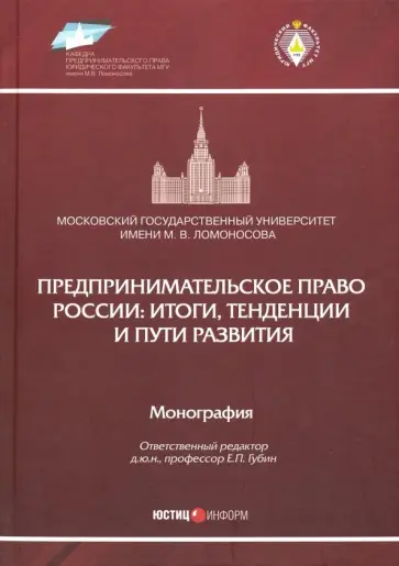 Афанасьева, Губин - Предпринимательское право России. Итоги, тенденции и пути развития. Монография Афанасьева, Губин - Предпринимательское право России. Итоги, тенденции и пути развития. Монография обложка книги