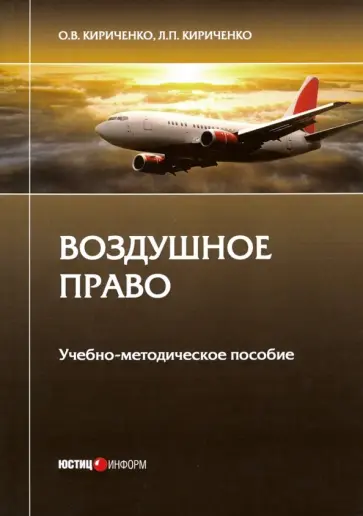 Кириченко, Кириченко - Воздушное право. Учебно-методическое пособие Кириченко, Кириченко - Воздушное право. Учебно-методическое пособие обложка книги