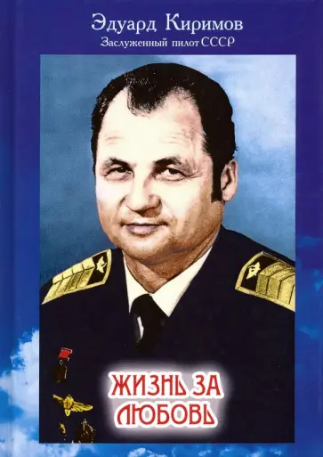 Эдуард Киримов - Жизнь за любовь обложка книги