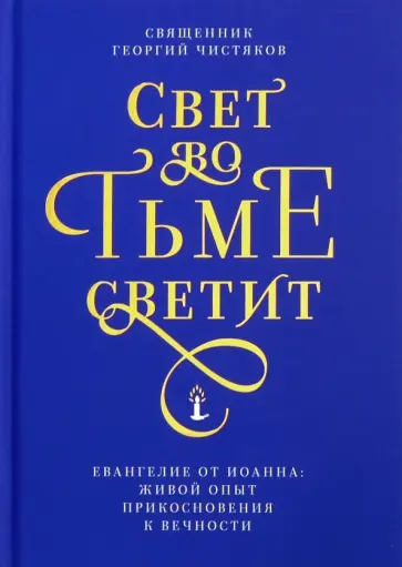 Георгий Священник - Свет во тьме светит. Евангелие от Иоанна: живой опыт прикосновения к вечности обложка книги