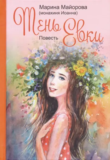 Майорова (монахиня Иоанна) Марина Ильинична - Тень Евки Майорова (монахиня Иоанна) Марина Ильинична - Тень Евки обложка книги