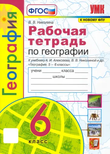 Вера Николина - География. 6 класс. Рабочая тетрадь с комплектом контурных карт к учебнику А.И. Алексеева и др. ФГОС Вера Николина - География. 6 класс. Рабочая тетрадь с комплектом контурных карт к учебнику А.И. Алексеева и др. ФГОС обложка книги