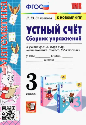 Любовь Самсонова - Математика. Устный счёт. 3 класс. Сборник упражнений к учебнику М. И. Моро и др. ФГОС Любовь Самсонова - Математика. Устный счёт. 3 класс. Сборник упражнений к учебнику М. И. Моро и др. ФГОС обложка книги