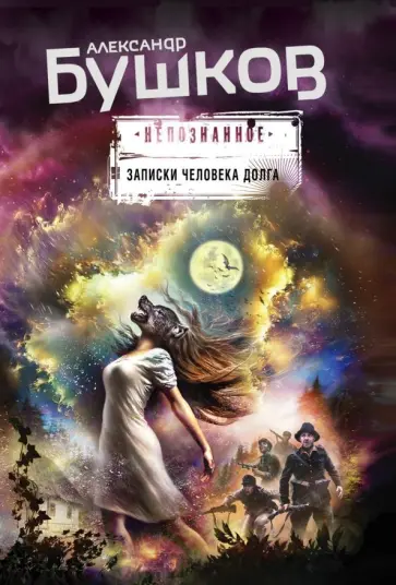 Александр Бушков - Записки человека долга обложка книги