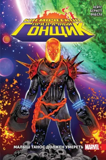 Донни Кейтс - Космический Призрачный Гонщик. Малыш Танос должен умереть обложка книги