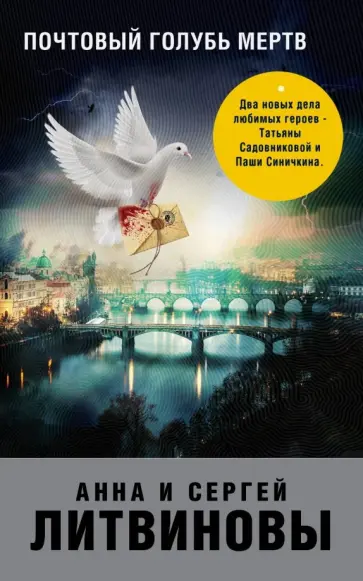 Литвинова, Литвинов - Почтовый голубь мертв обложка книги