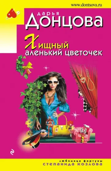 Дарья Донцова - Хищный аленький цветочек обложка книги