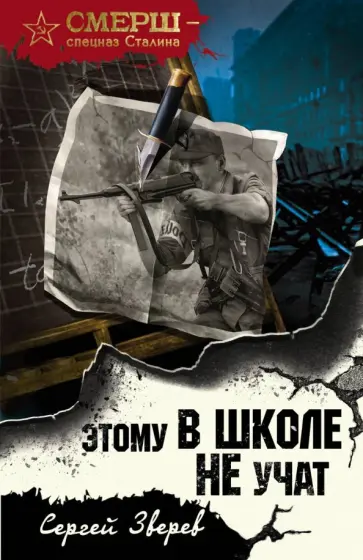 Сергей Зверев - Этому в школе не учат обложка книги